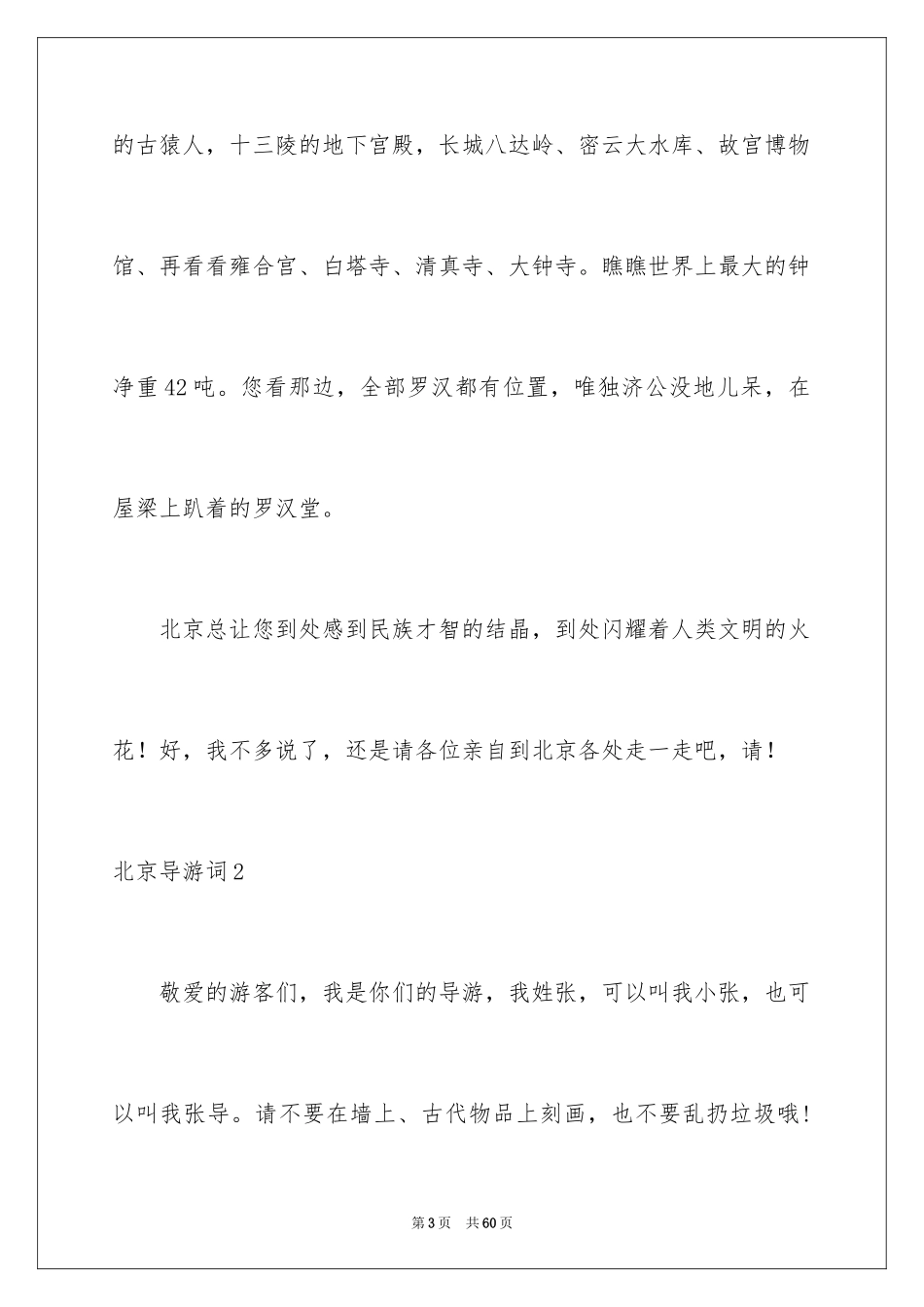 2024北京导游词_6_第3页