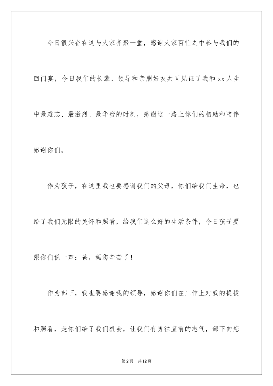 2024回门宴新郎答谢词_8_第2页