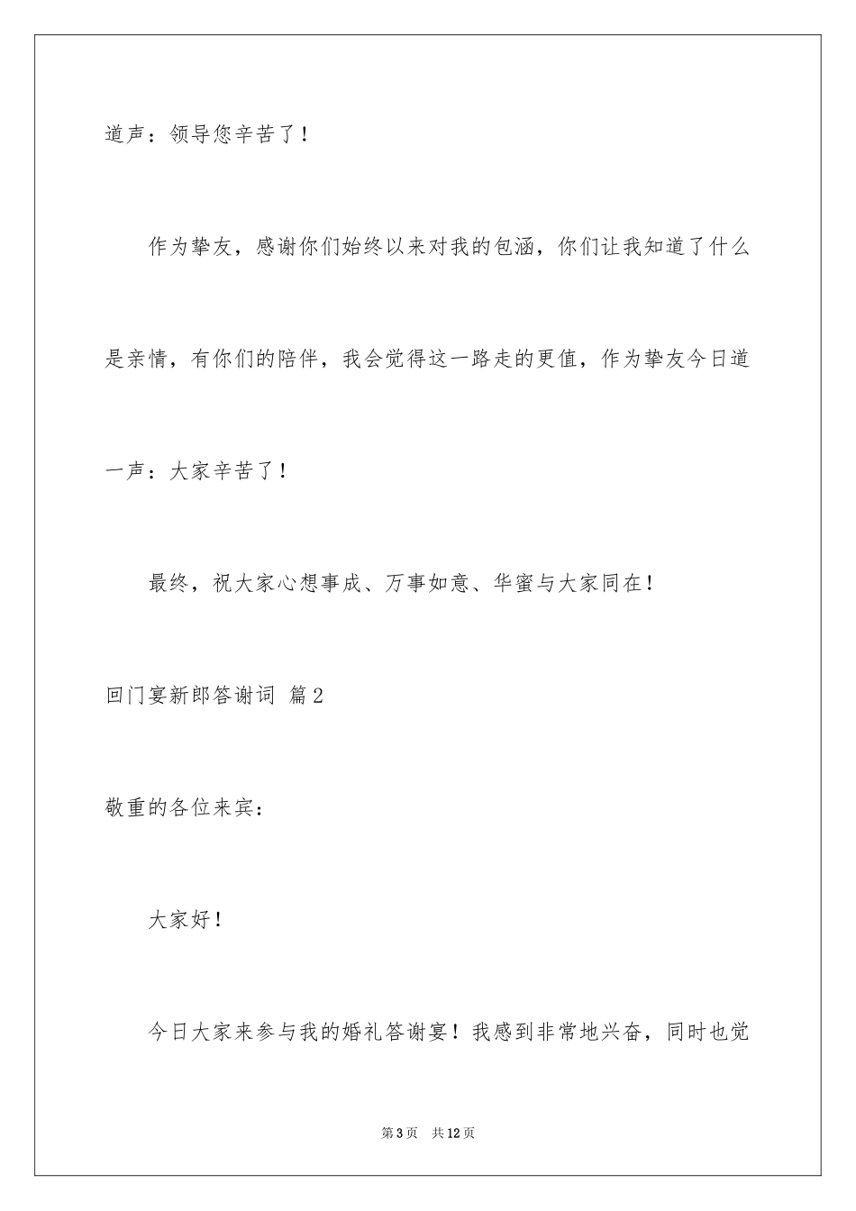 2024回门宴新郎答谢词_8_第3页
