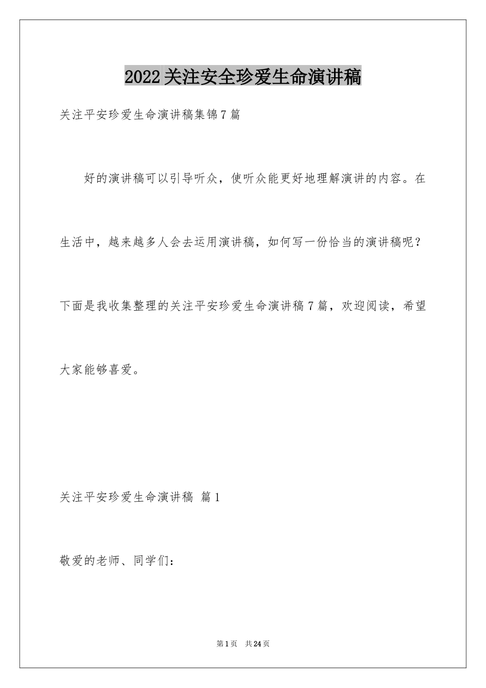 2024关注安全珍爱生命演讲稿_236_第1页