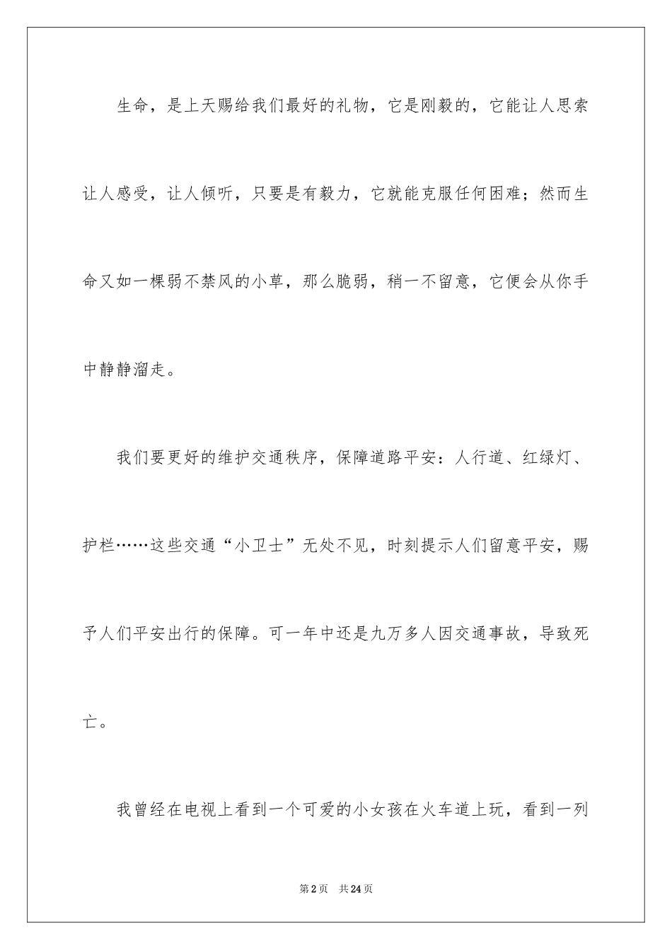 2024关注安全珍爱生命演讲稿_236_第2页