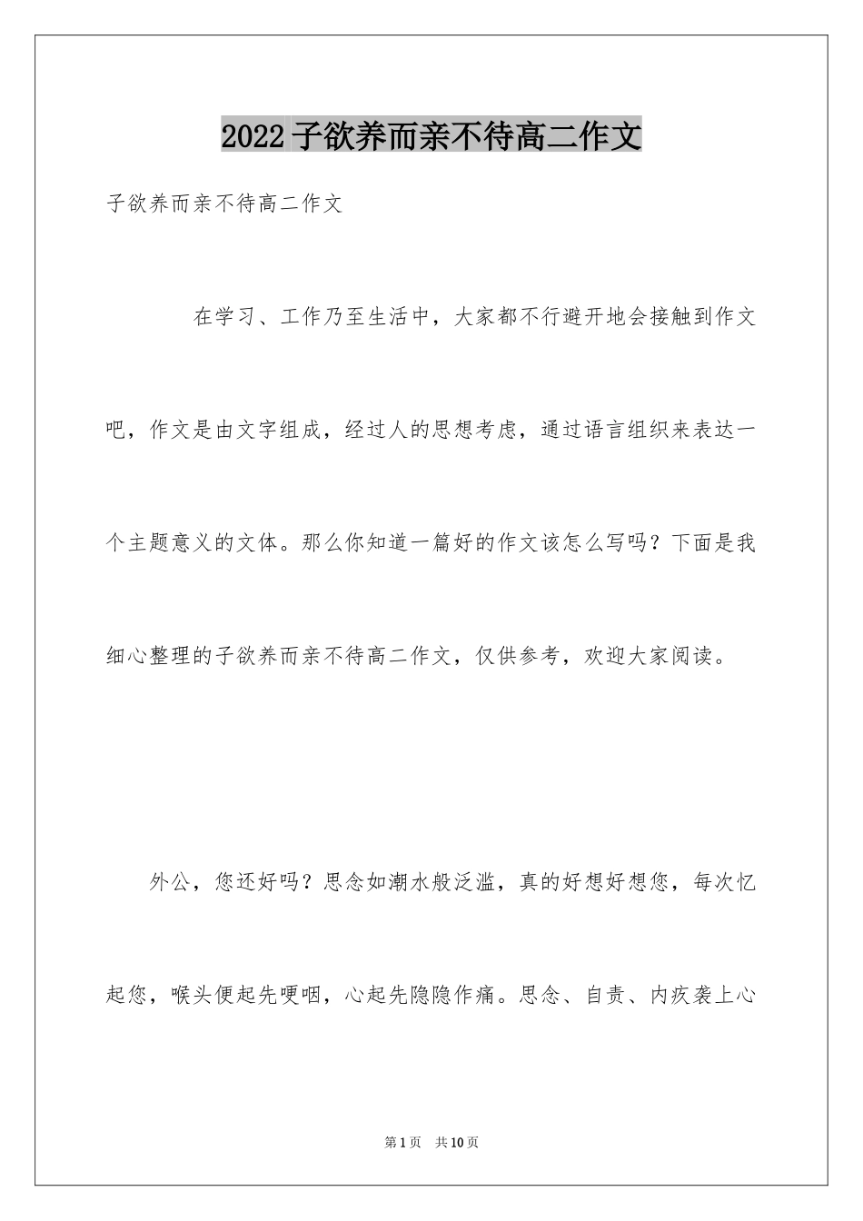 2024子欲养而亲不待高二作文_第1页