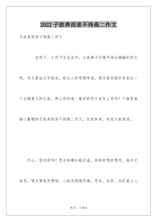 2024子欲养而亲不待高二作文
