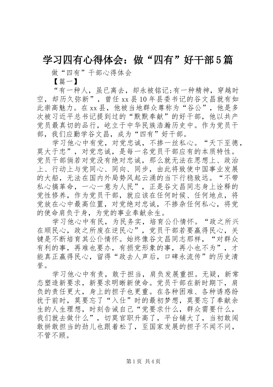 学习四有心得体会：做“四有”好干部5篇_第1页
