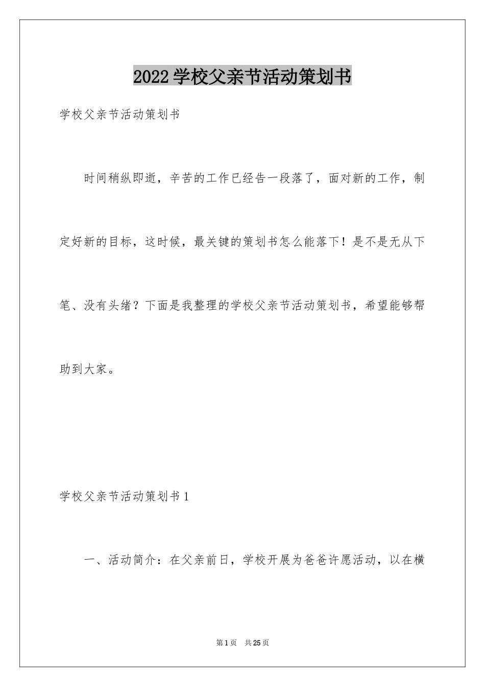 2024学校父亲节活动策划书_第1页