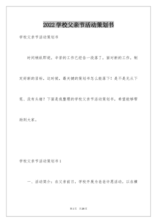 2024学校父亲节活动策划书