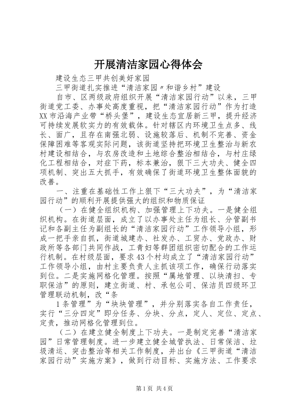 开展清洁家园心得体会_第1页