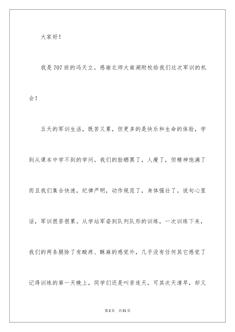 2024军训结束学生代表发言稿_5_第2页