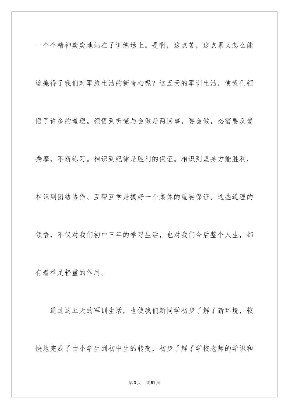 2024军训结束学生代表发言稿_5_第3页