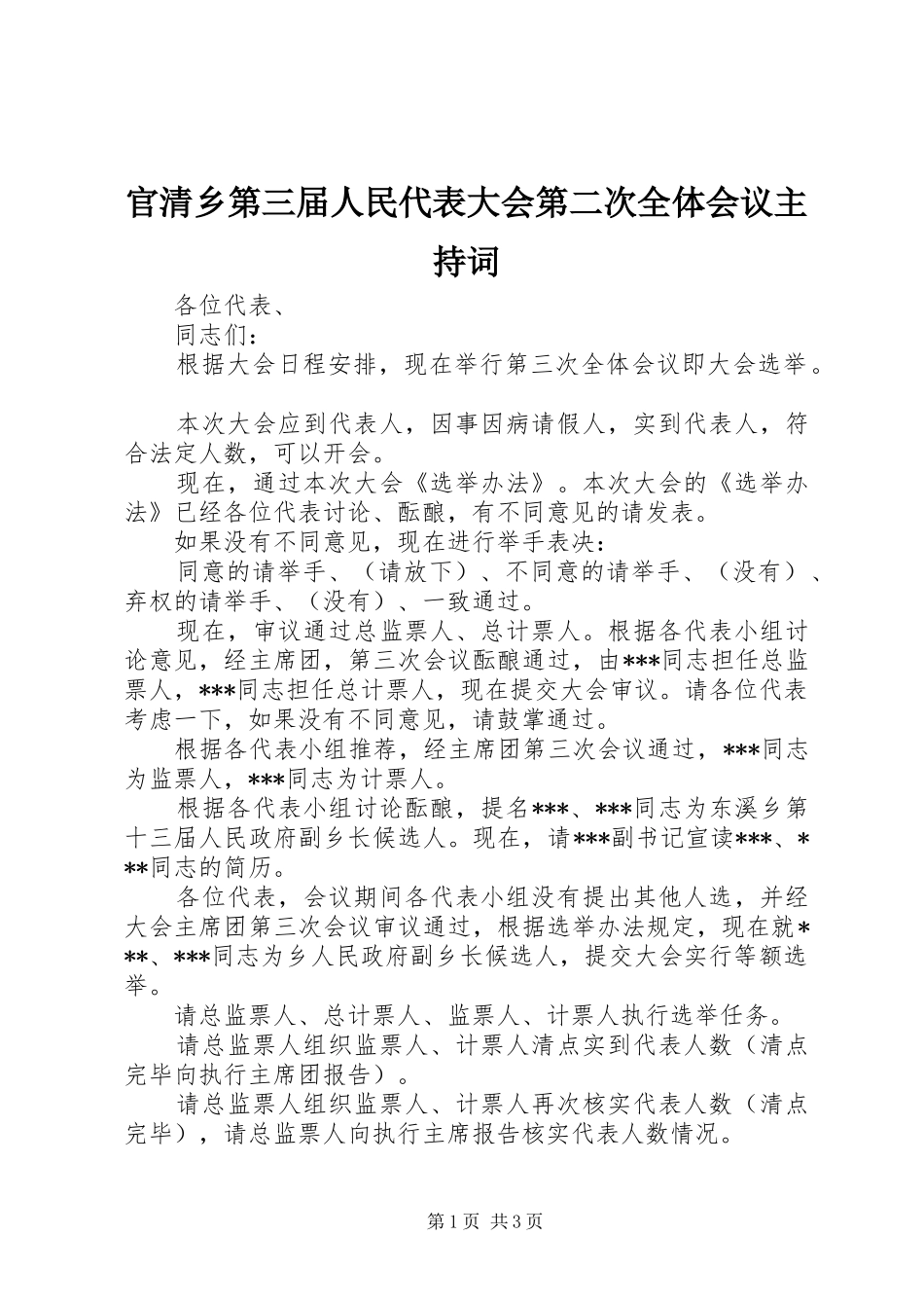 官清乡第三届人民代表大会第二次全体会议主持词_第1页