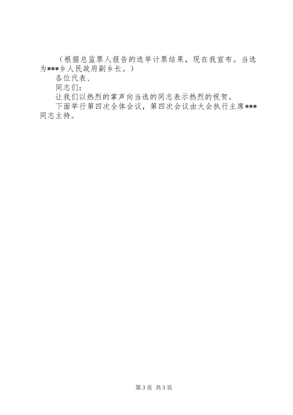 官清乡第三届人民代表大会第二次全体会议主持词_第3页