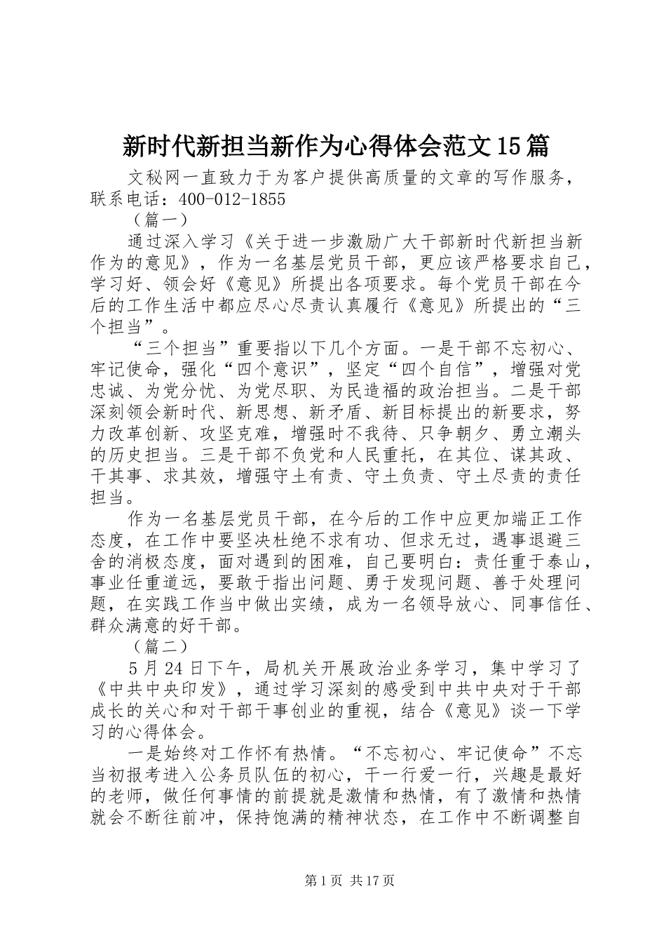 新时代新担当新作为心得体会范文15篇_第1页