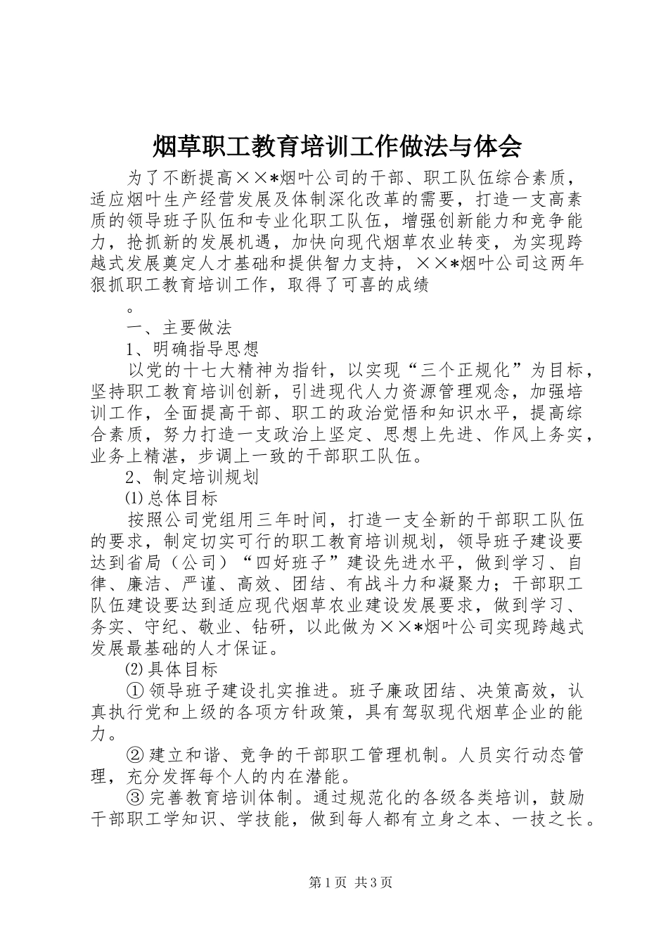 烟草职工教育培训工作做法与体会_第1页