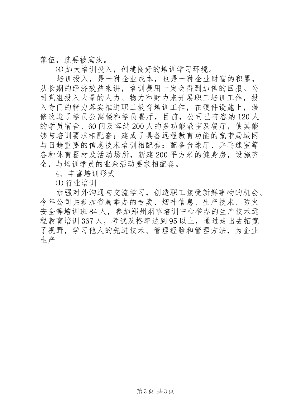 烟草职工教育培训工作做法与体会_第3页