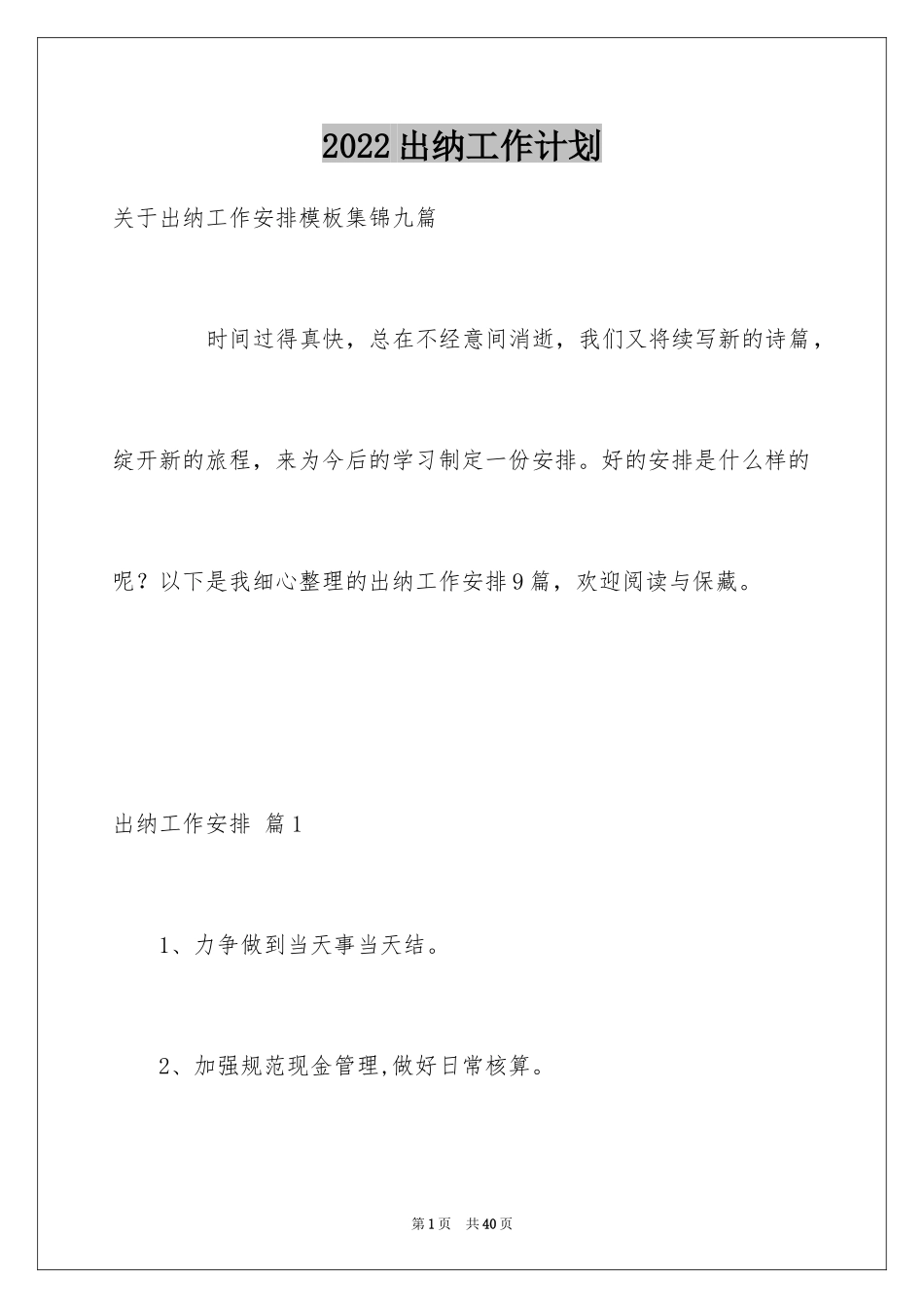 2024出纳工作计划_38_第1页