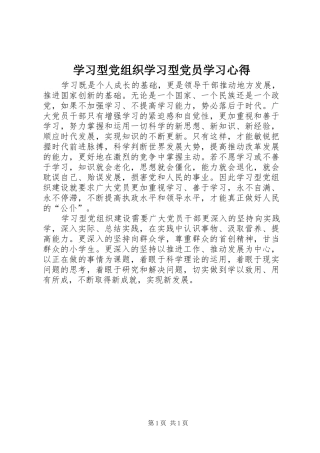 学习型党组织学习型党员学习心得
