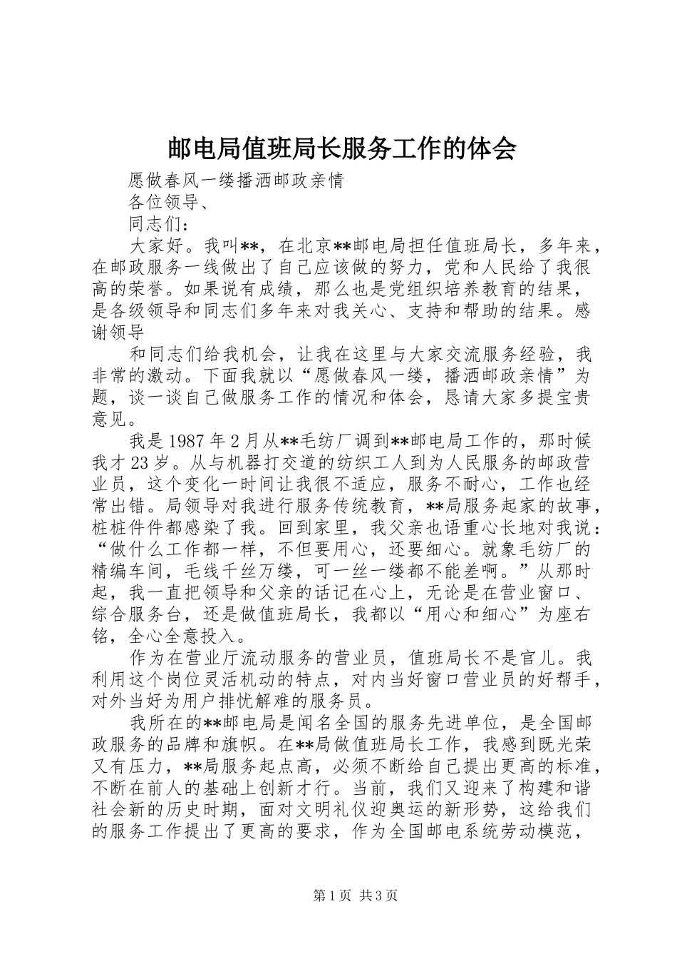 邮电局值班局长服务工作的体会_第1页