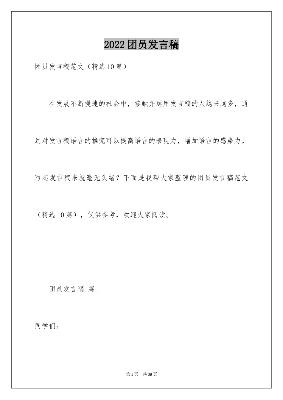 2024团员发言稿_第1页