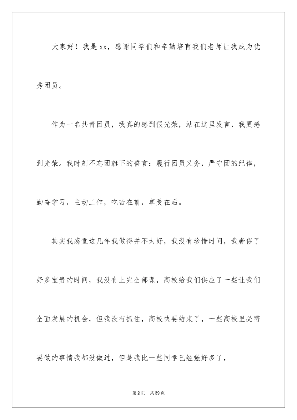 2024团员发言稿_第2页