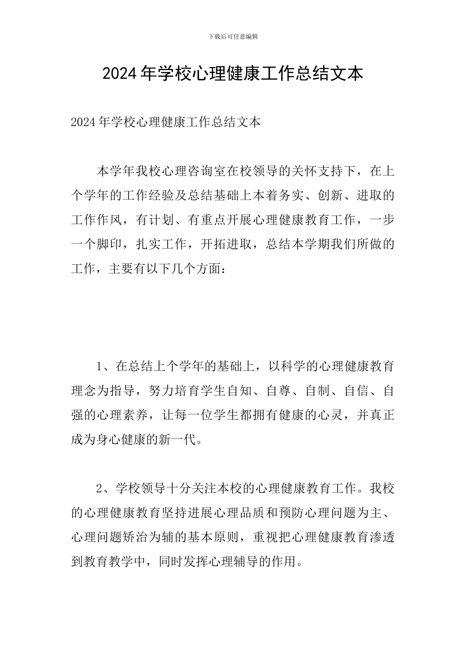 2024年学校心理健康工作总结文本_第1页