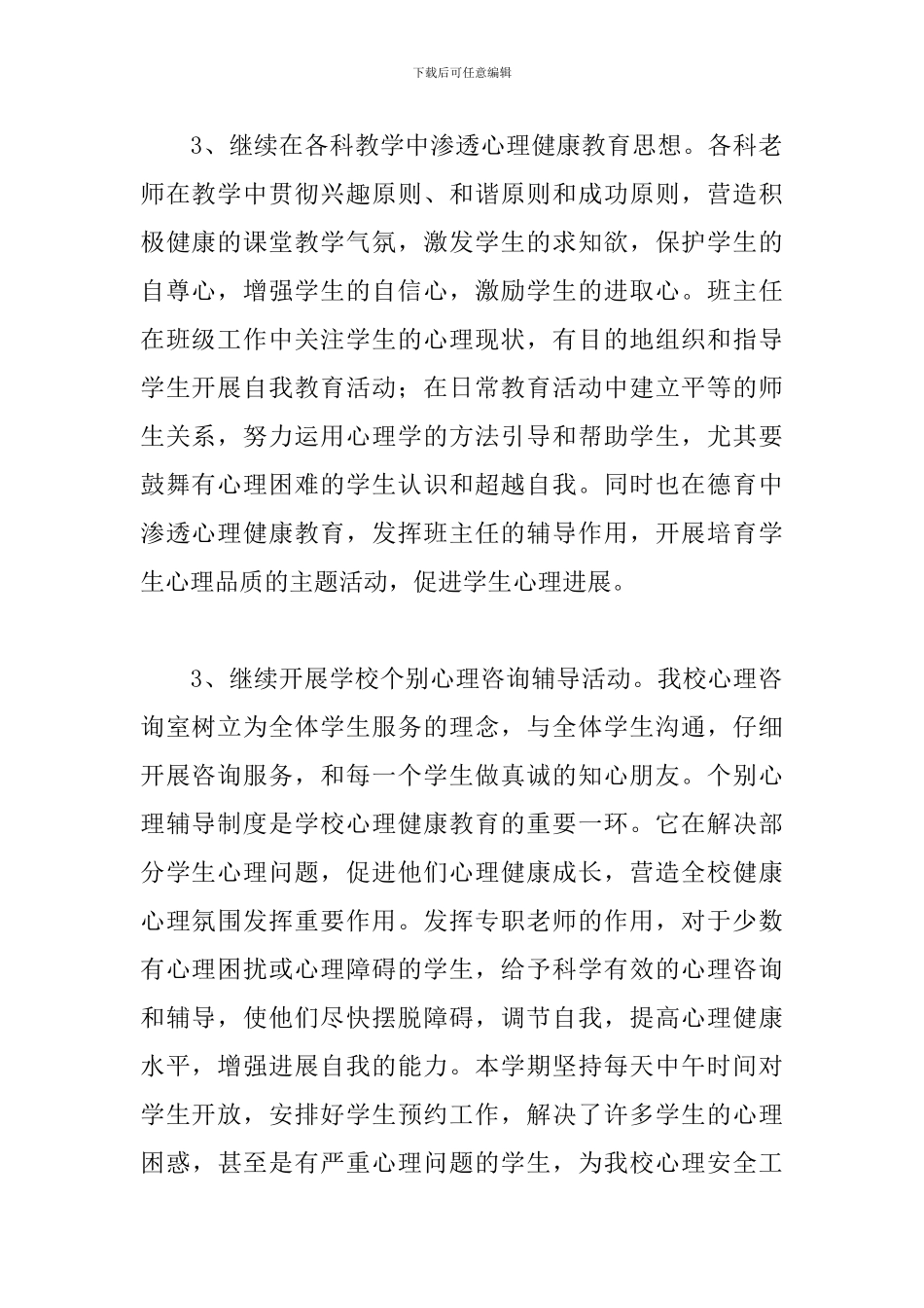 2024年学校心理健康工作总结文本_第2页