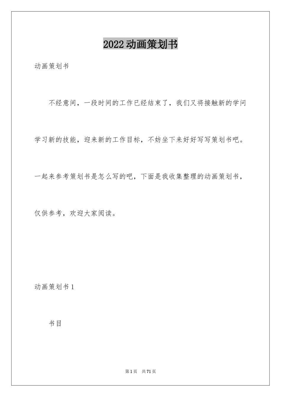 2024动画策划书_1_第1页