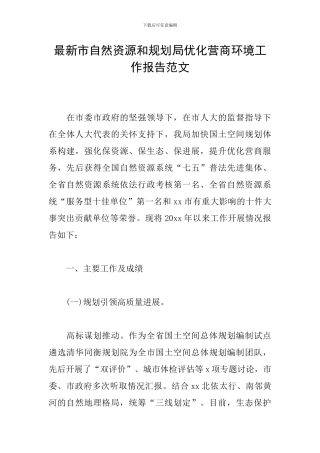 最新市自然资源和规划局优化营商环境工作报告范文