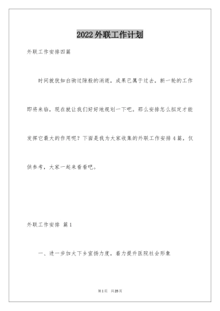2024外联工作计划_14