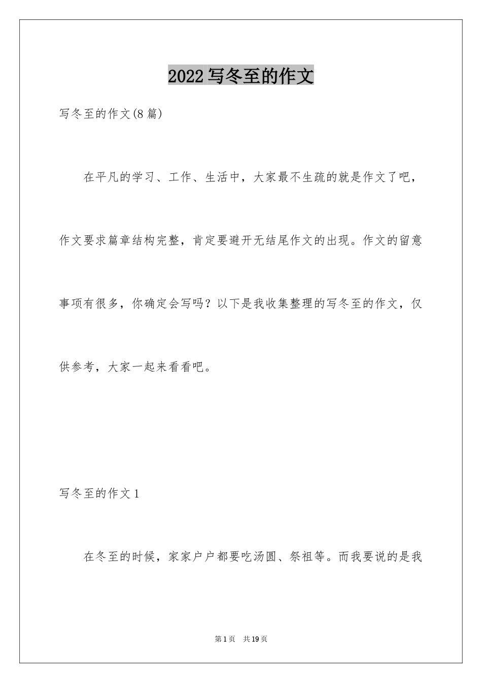 2024写冬至的作文_6_第1页