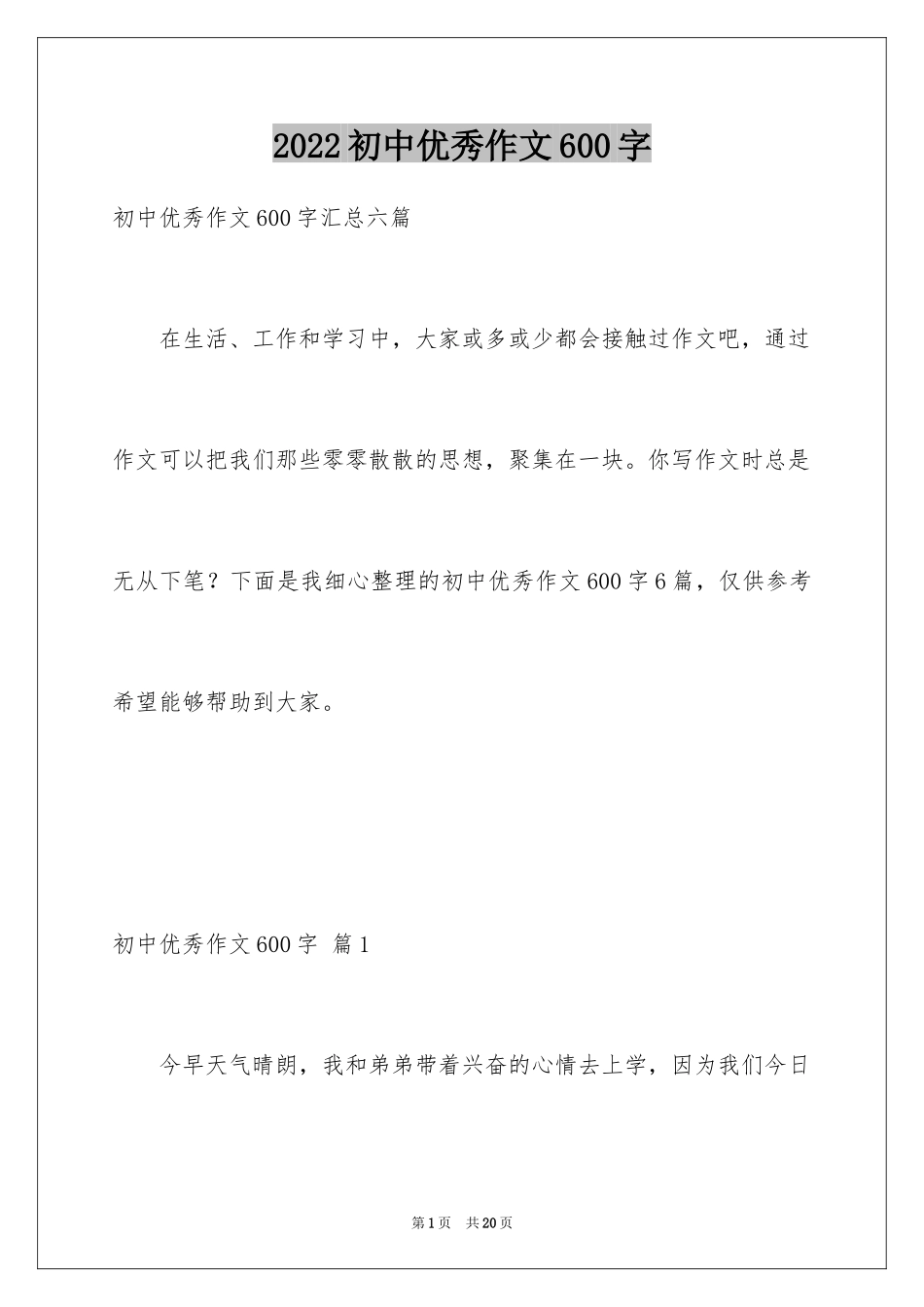 2024初中优秀作文600字_5_第1页