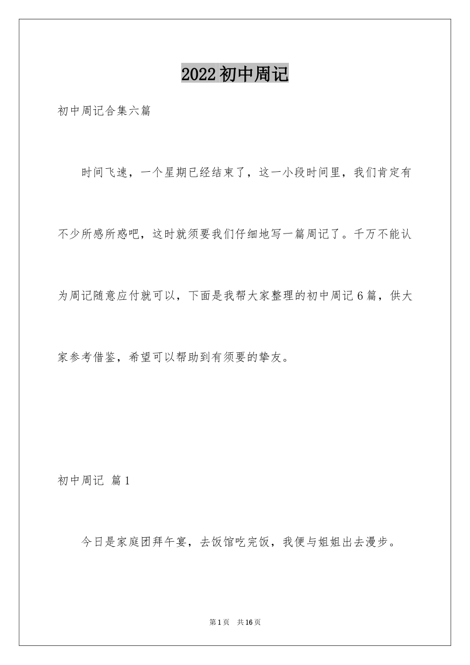 2024初中周记_117_第1页