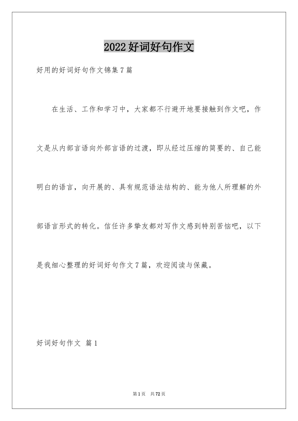 2024好词好句作文_331_第1页