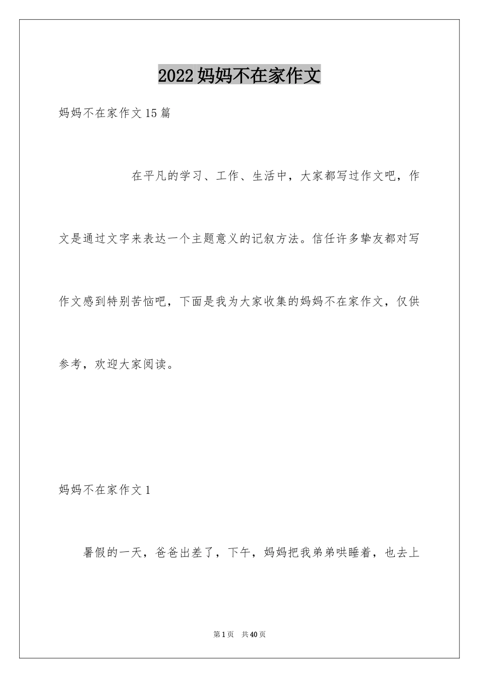 2024妈妈不在家作文_第1页