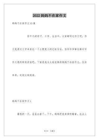 2024妈妈不在家作文