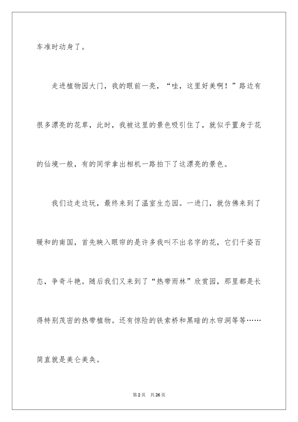 2024北京植物园作文_第2页
