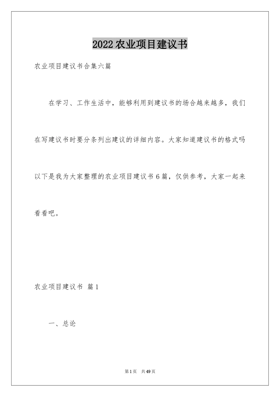 2024农业项目建议书_2_第1页