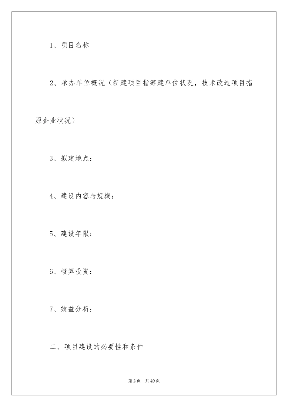 2024农业项目建议书_2_第2页