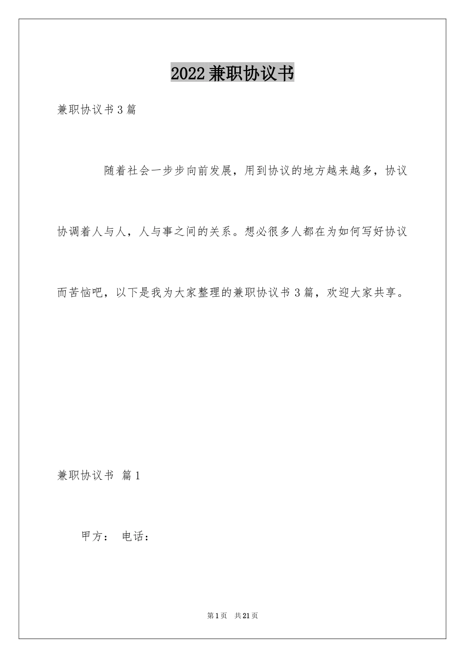 2024兼职协议书_11_第1页