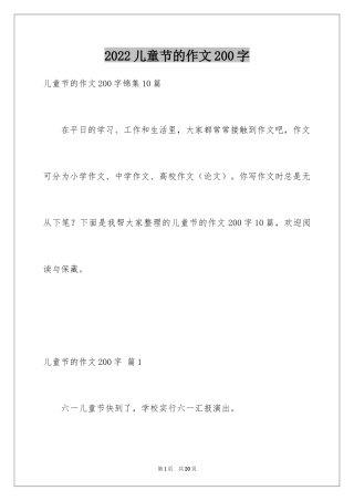 2024儿童节的作文200字
