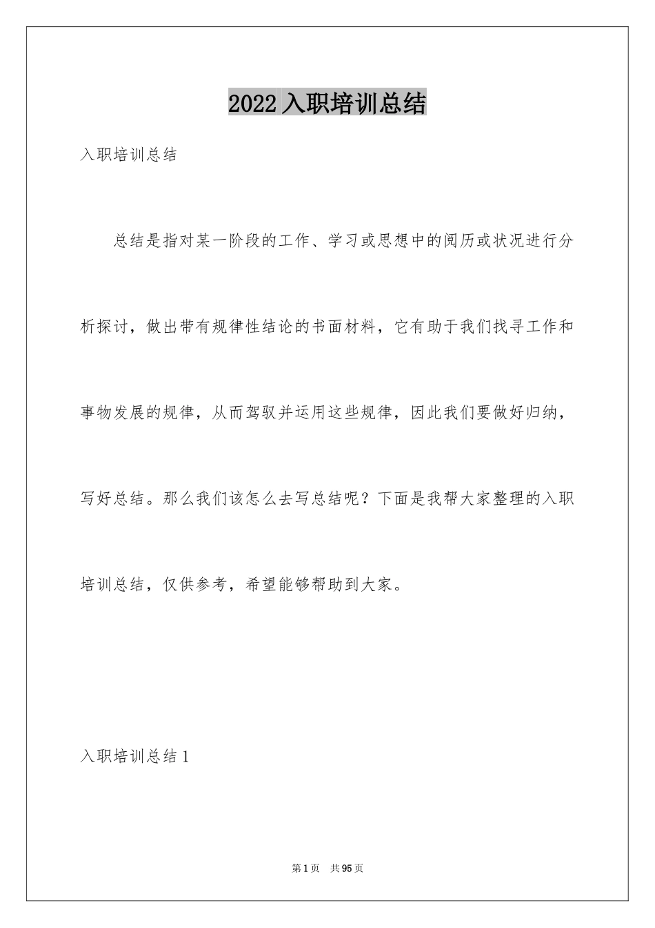 2024入职培训总结_3_第1页