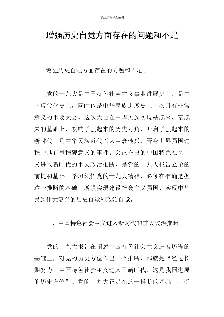 增强历史自觉方面存在的问题和不足_第1页