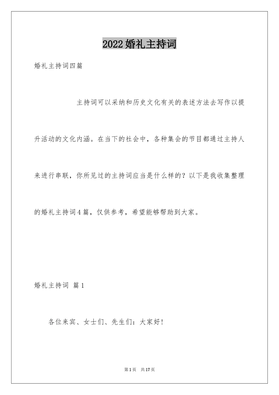 2024婚礼主持词_313_第1页