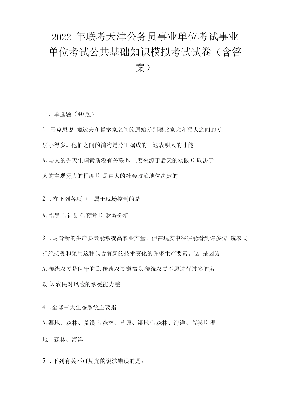 2023年联考天津公务员事业单位考试事业单位考试公共基础知识模拟考试试 _第1页