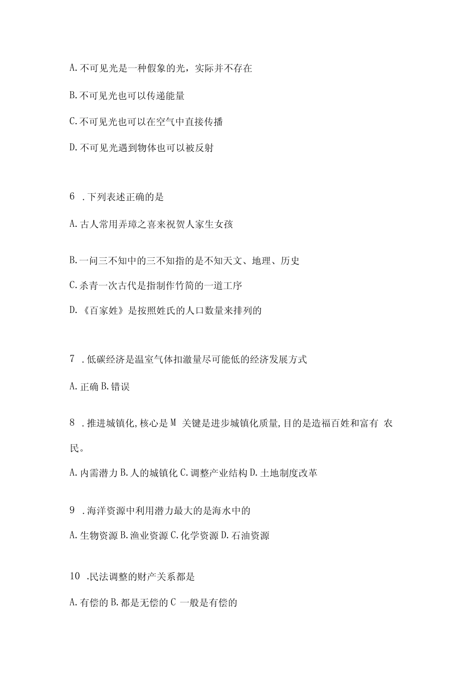 2023年联考天津公务员事业单位考试事业单位考试公共基础知识模拟考试试 _第2页