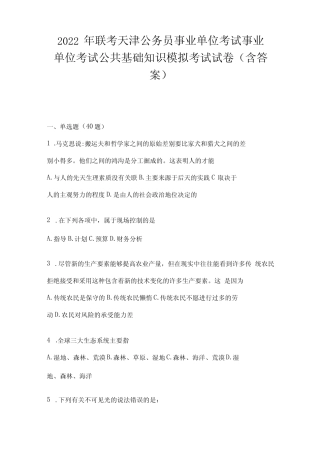 2023年联考天津公务员事业单位考试事业单位考试公共基础知识模拟考试试 