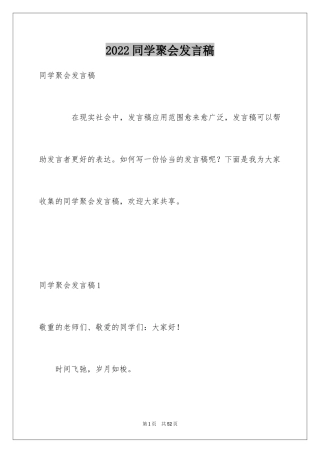 2024同学聚会发言稿_22