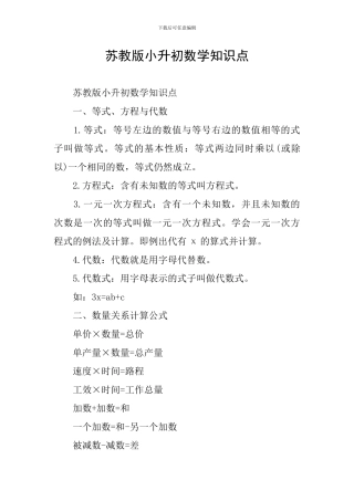 苏教版小升初数学知识点