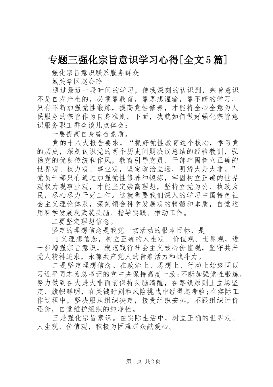 专题三强化宗旨意识学习心得[全文5篇]_第1页