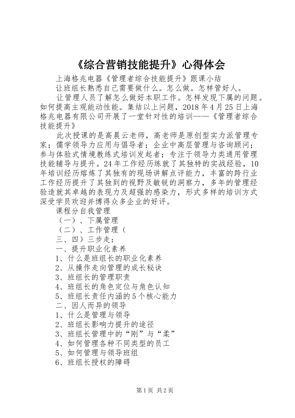 《综合营销技能提升》心得体会_第1页