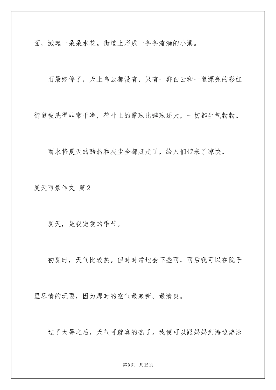 2024夏天写景作文_78_第3页